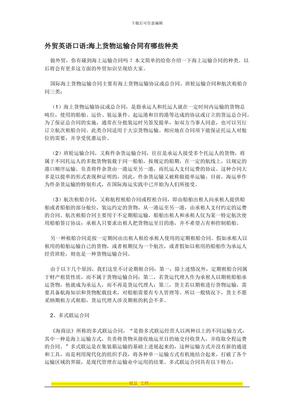 外贸英语口语海上货物运输合同有哪些种类_第1页