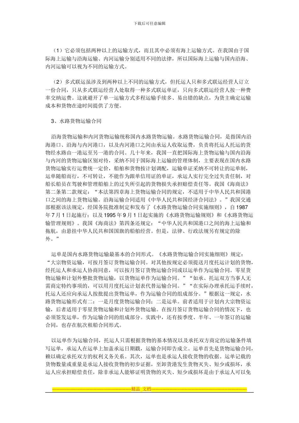 外贸英语口语海上货物运输合同有哪些种类_第2页