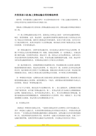 外贸英语口语海上货物运输合同有哪些种类