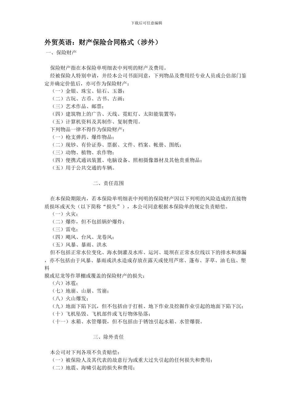 外贸英语：财产保险合同格式_第1页