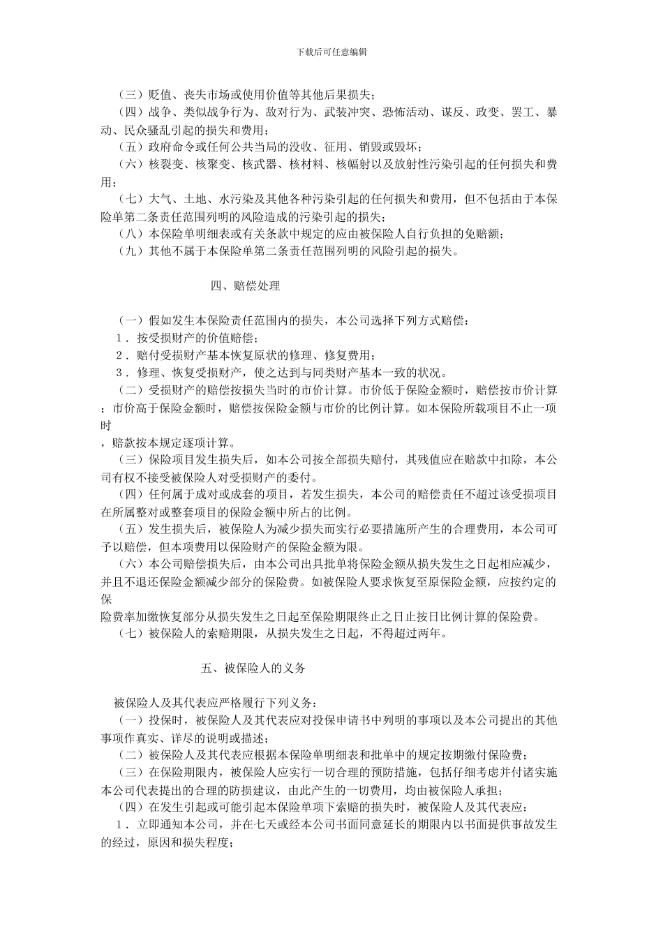 外贸英语：财产保险合同格式_第2页