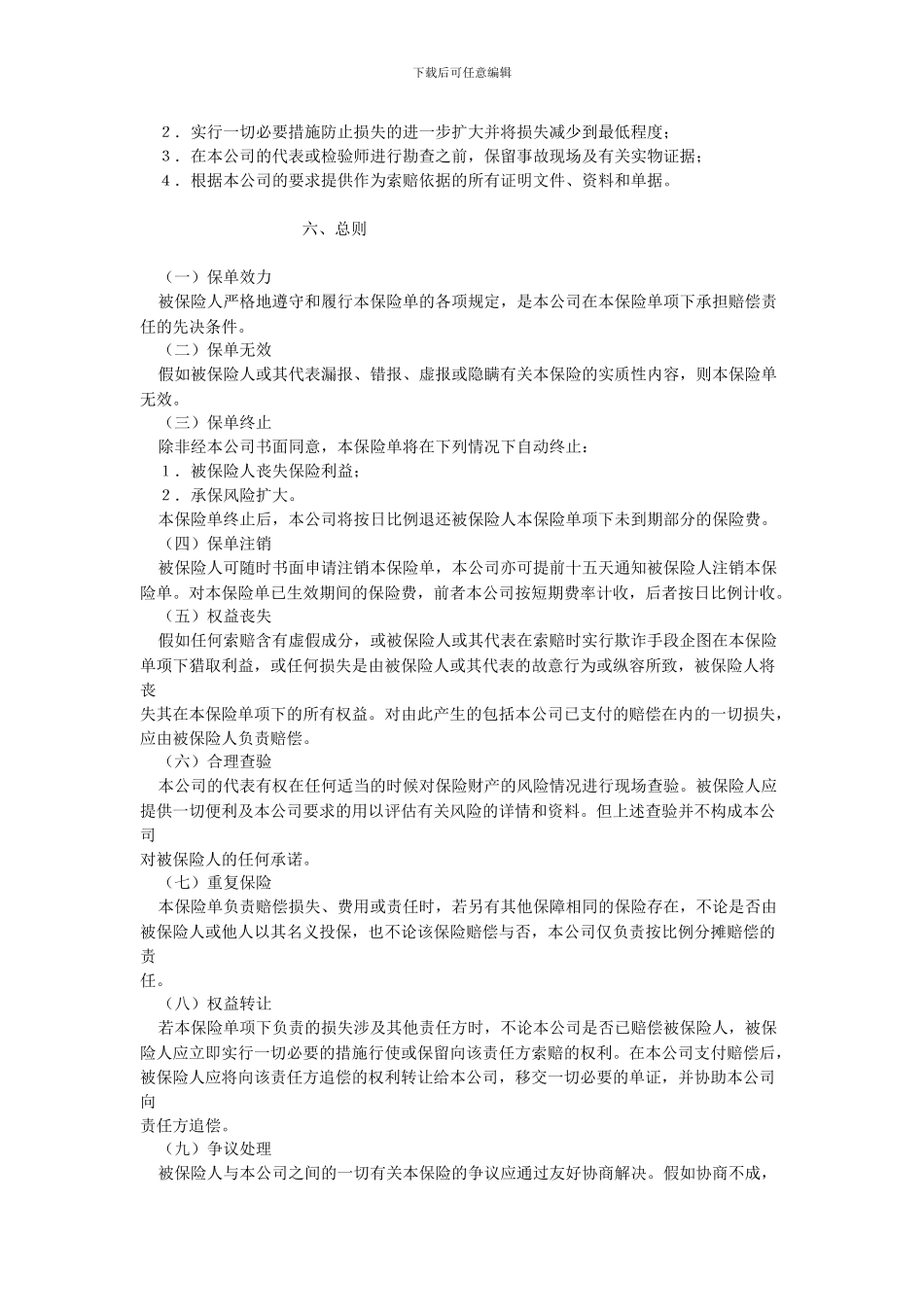 外贸英语：财产保险合同格式_第3页