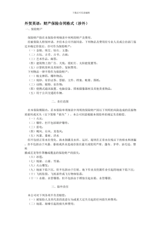 外贸英语：财产保险合同格式