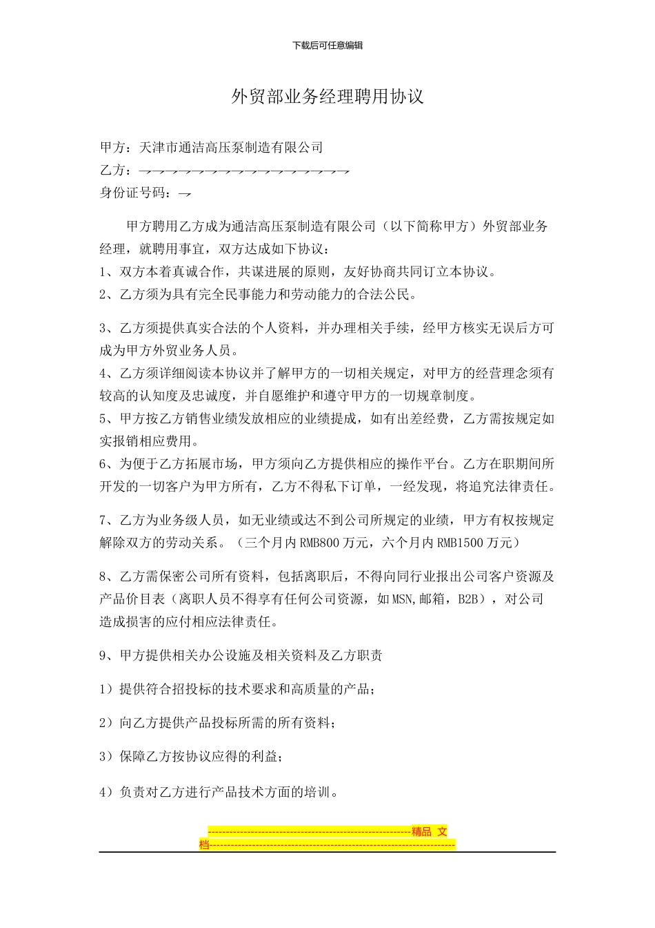 外贸部业务经理聘用协议_第1页