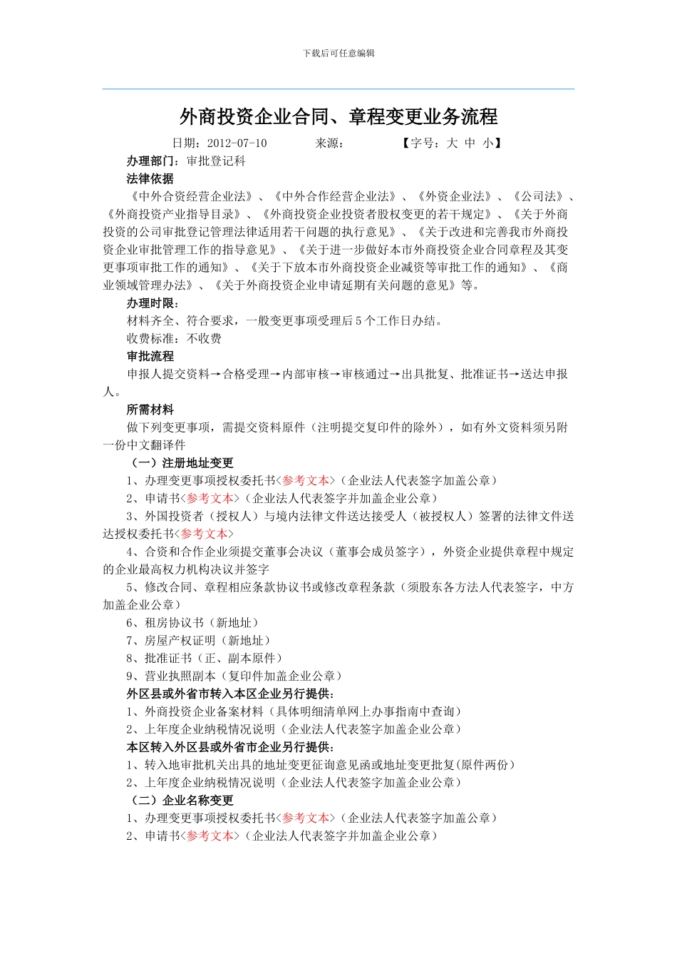 外资企业合同章程变更备案_第1页