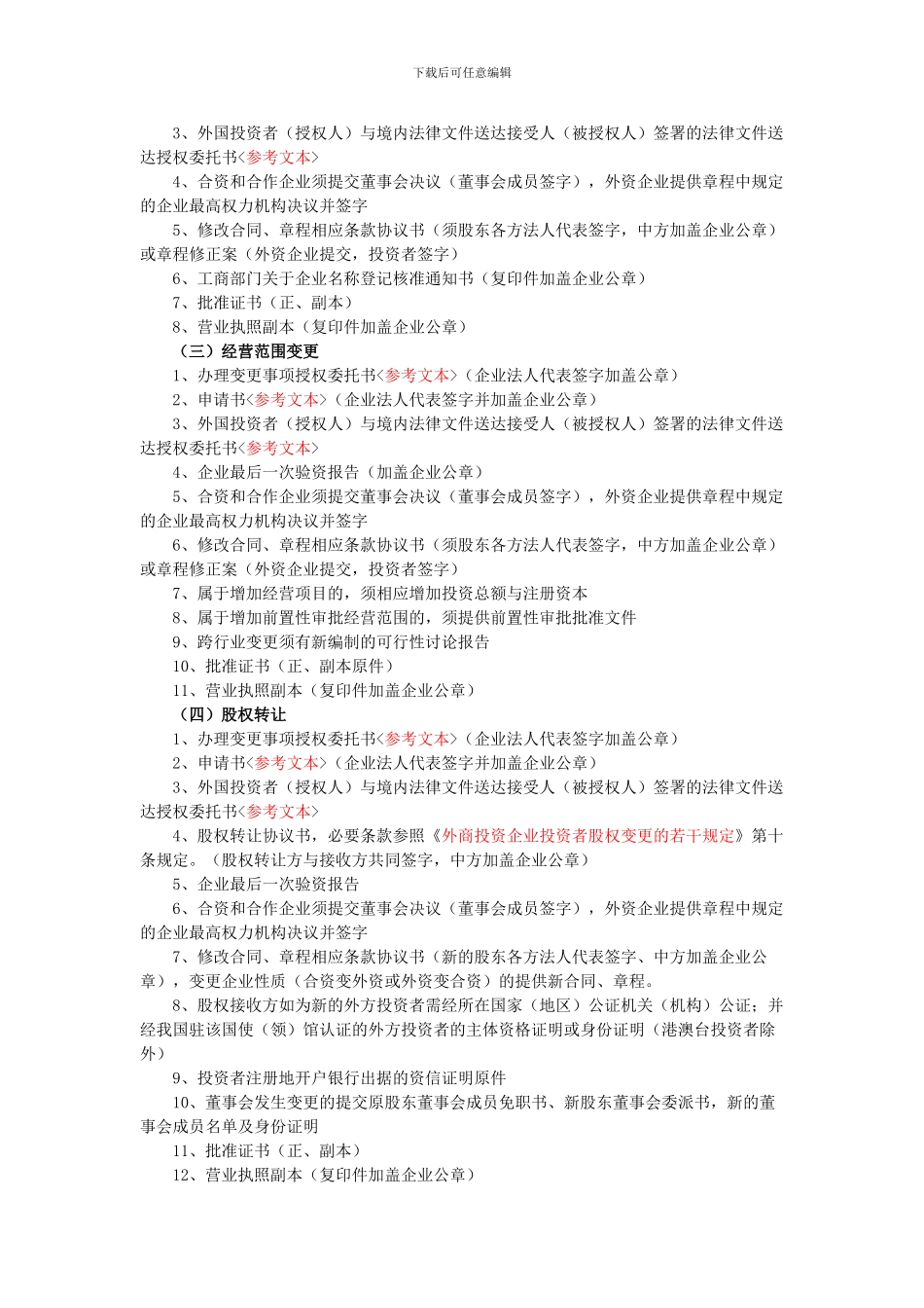 外资企业合同章程变更备案_第2页
