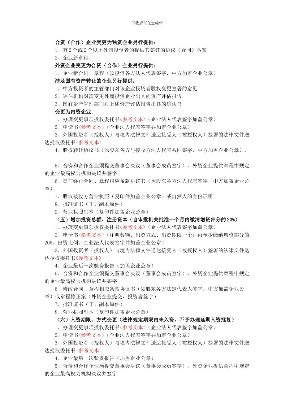 外资企业合同章程变更备案_第3页