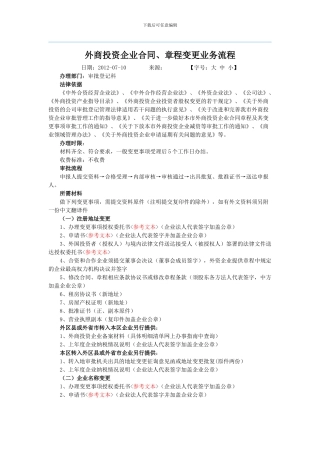 外资企业合同章程变更备案