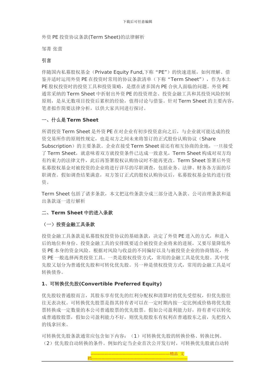 外资PE投资协议条款的法律解析_第1页