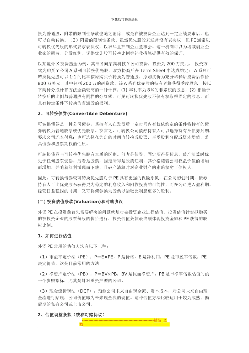 外资PE投资协议条款的法律解析_第2页