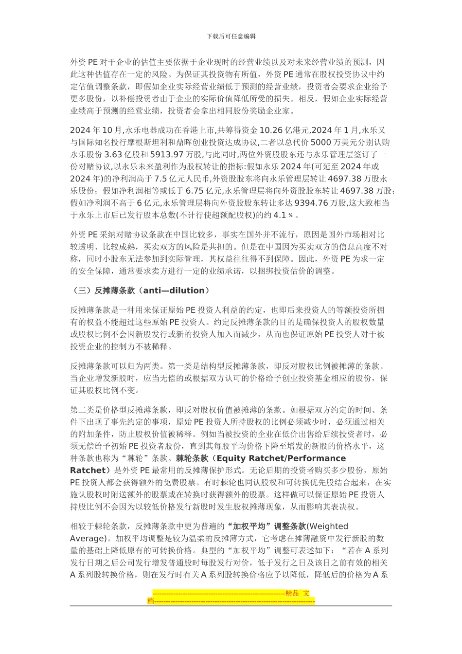 外资PE投资协议条款的法律解析_第3页