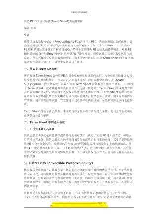 外资PE投资协议条款的法律解析