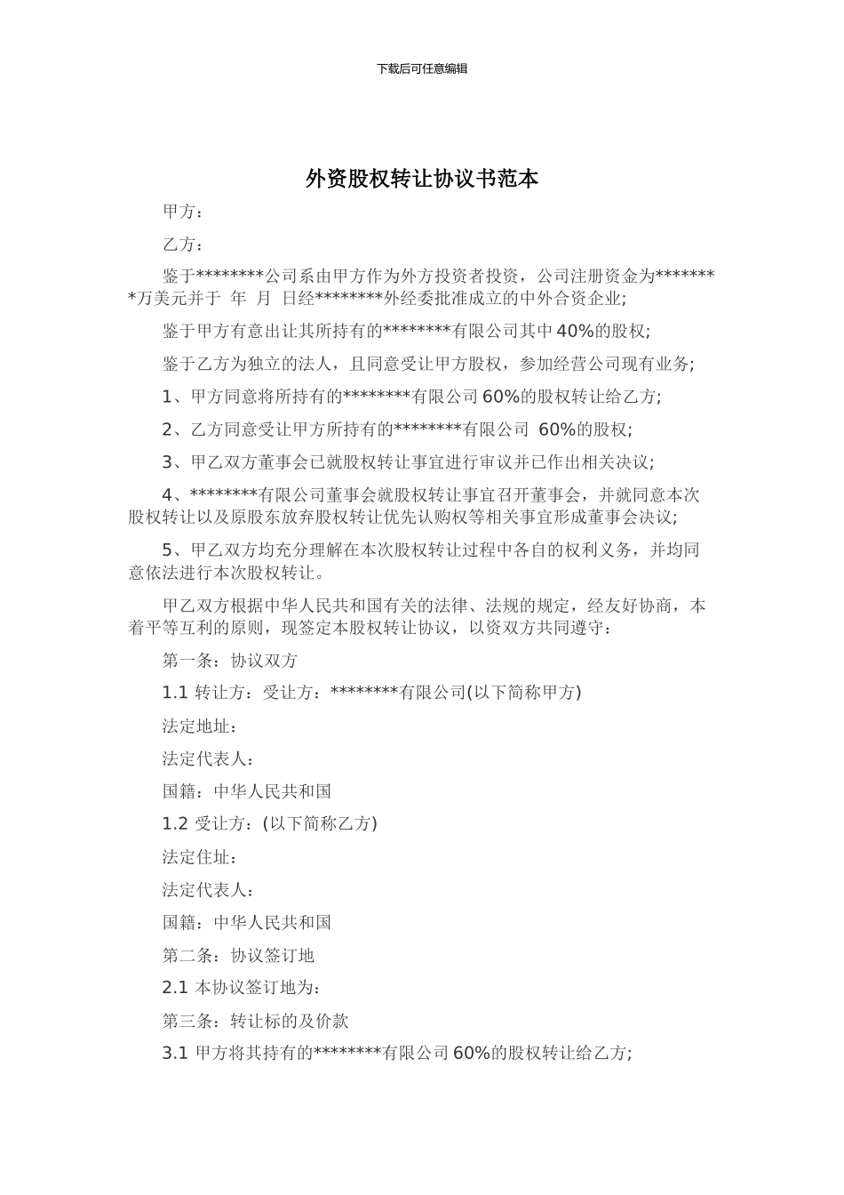 外资股权转让协议书范本_第2页