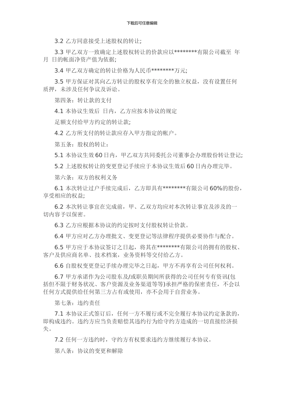 外资股权转让协议书范本_第3页