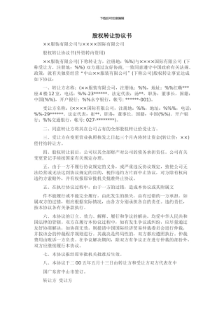 外资股权转让协议书范本