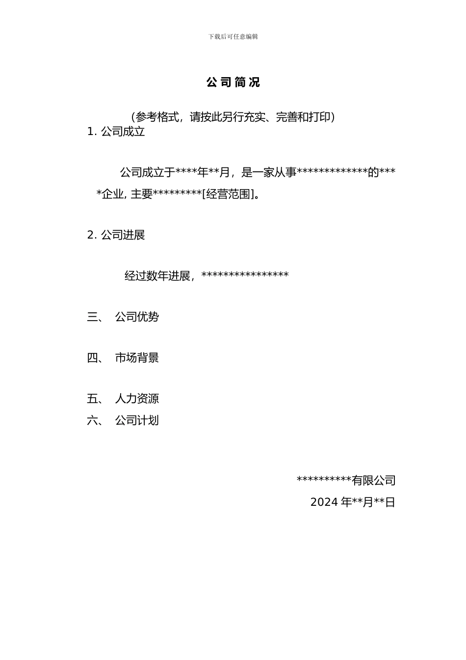外资并购-xxxxx有限公司重组并购文件范本DOC-36页)_第3页
