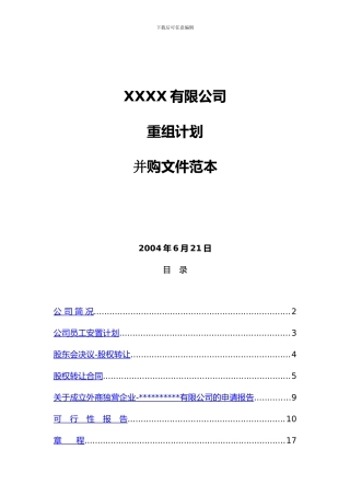外资并购-xxxxx有限公司重组并购文件范本DOC-36页)
