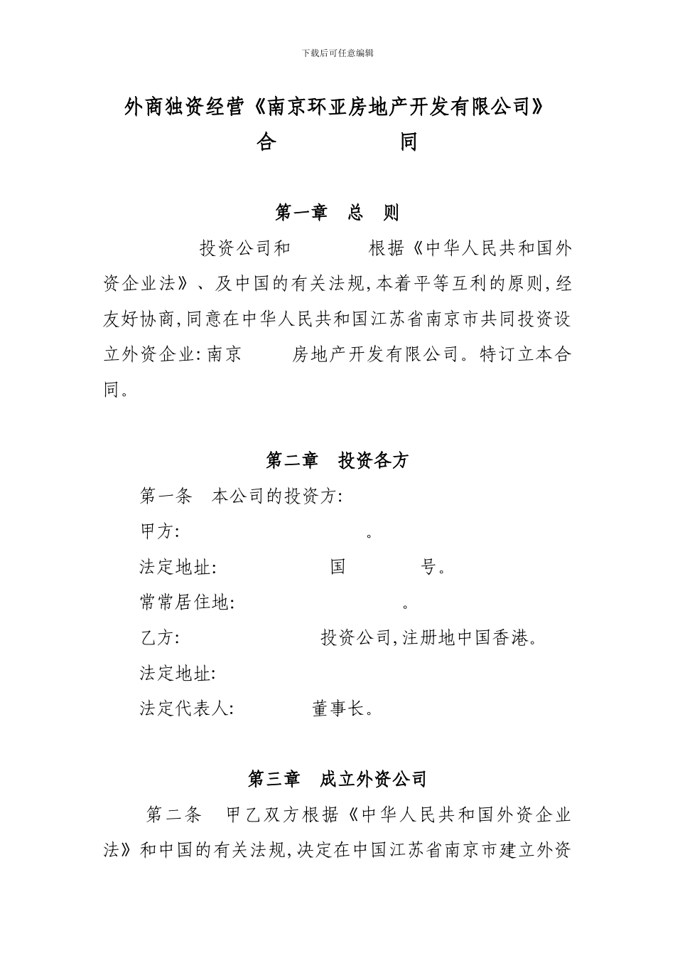 外资经营《房地产开发有限公司》合同_第1页