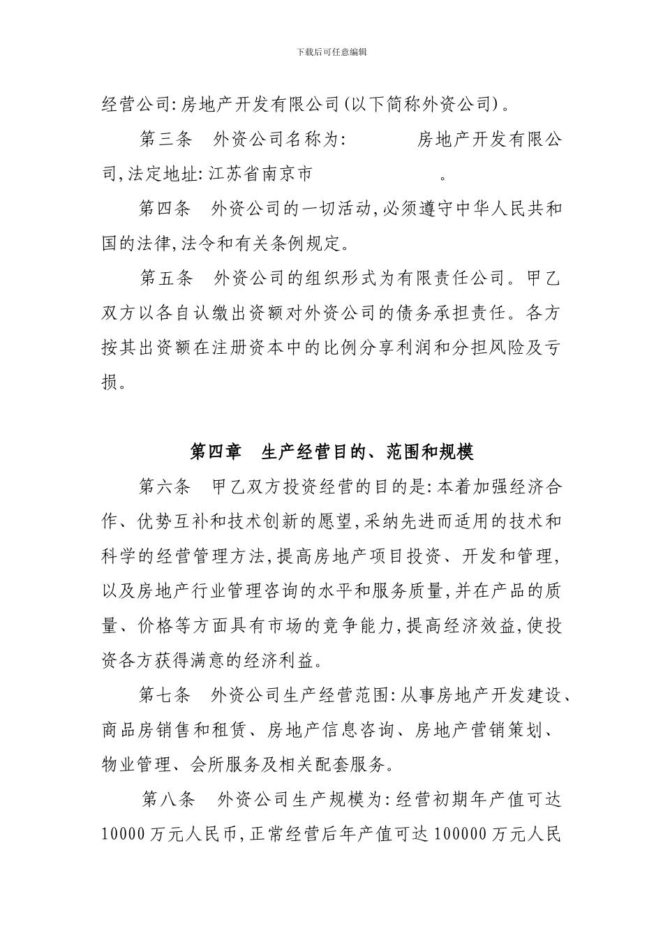 外资经营《房地产开发有限公司》合同_第2页