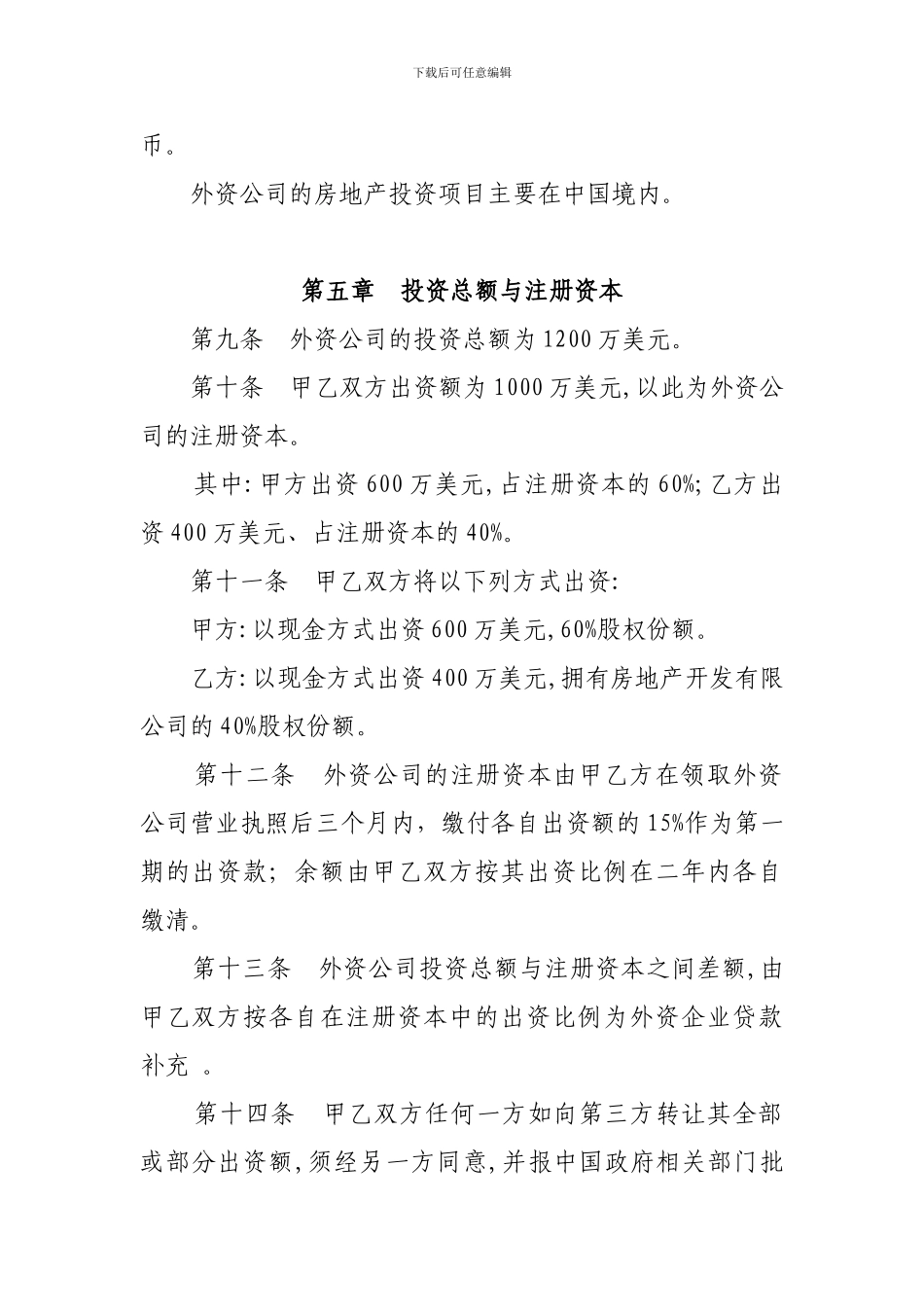 外资经营《房地产开发有限公司》合同_第3页