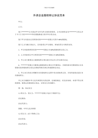 外资企业股权转让协议范本