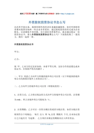 外资股权投资协议书怎么写