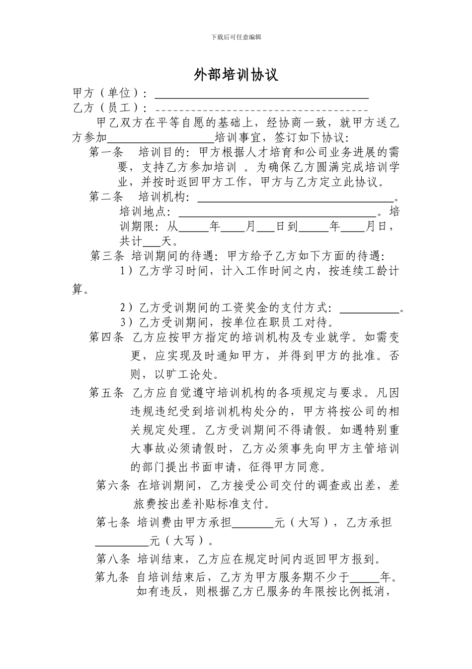 外部培训协议_第1页