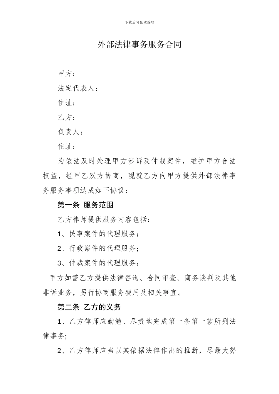 外部法律事务服务合同_第1页