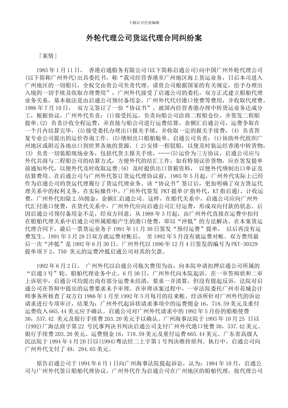 外轮代理公司货运代理合同纠纷案_第1页