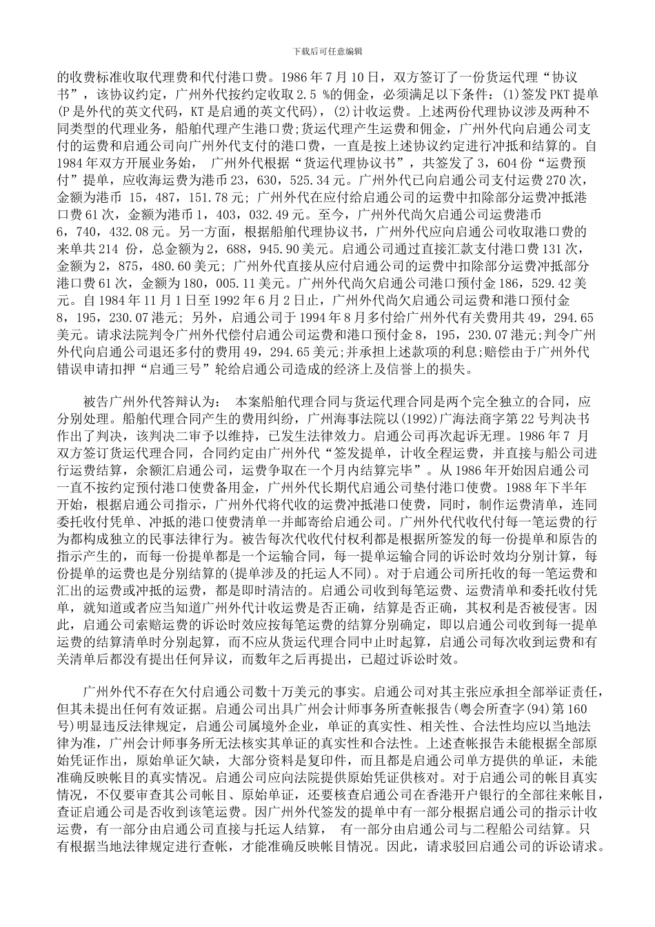 外轮代理公司货运代理合同纠纷案_第2页
