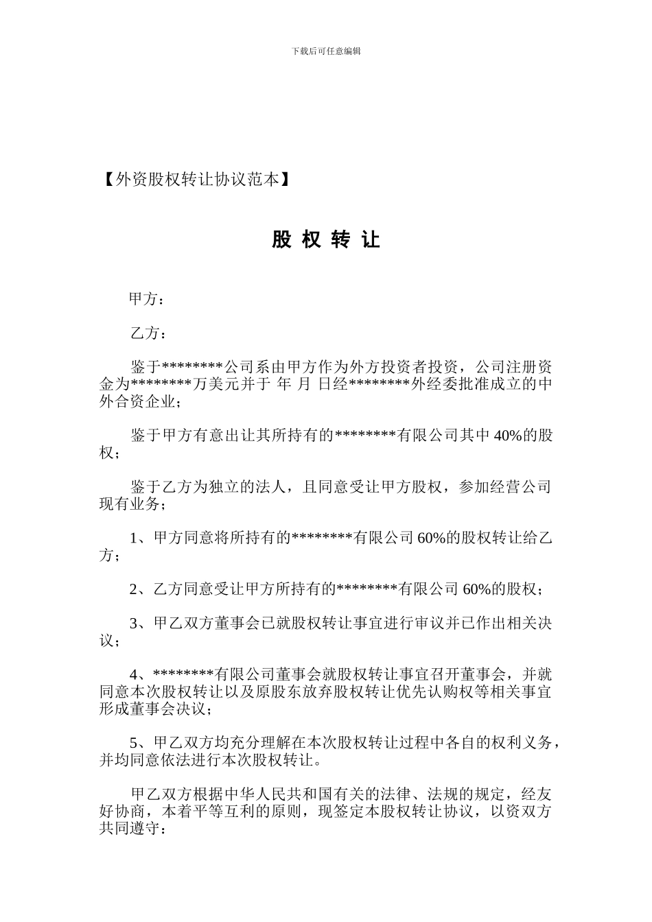 外资股权转让协议范本-免费下载合同_第1页