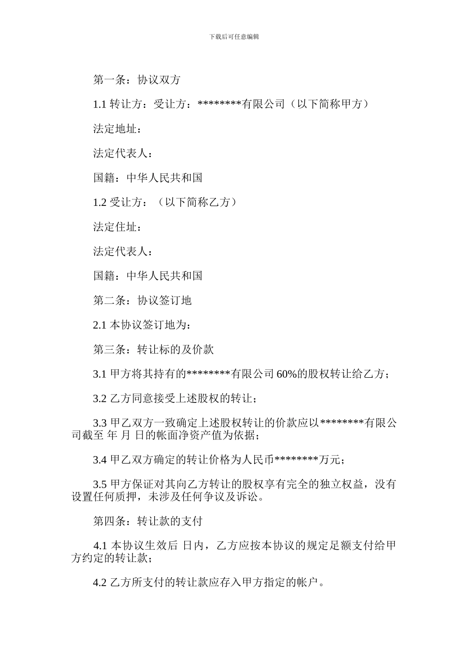 外资股权转让协议范本-免费下载合同_第2页