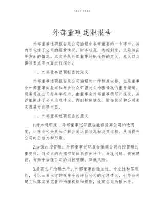 外部董事述职报告