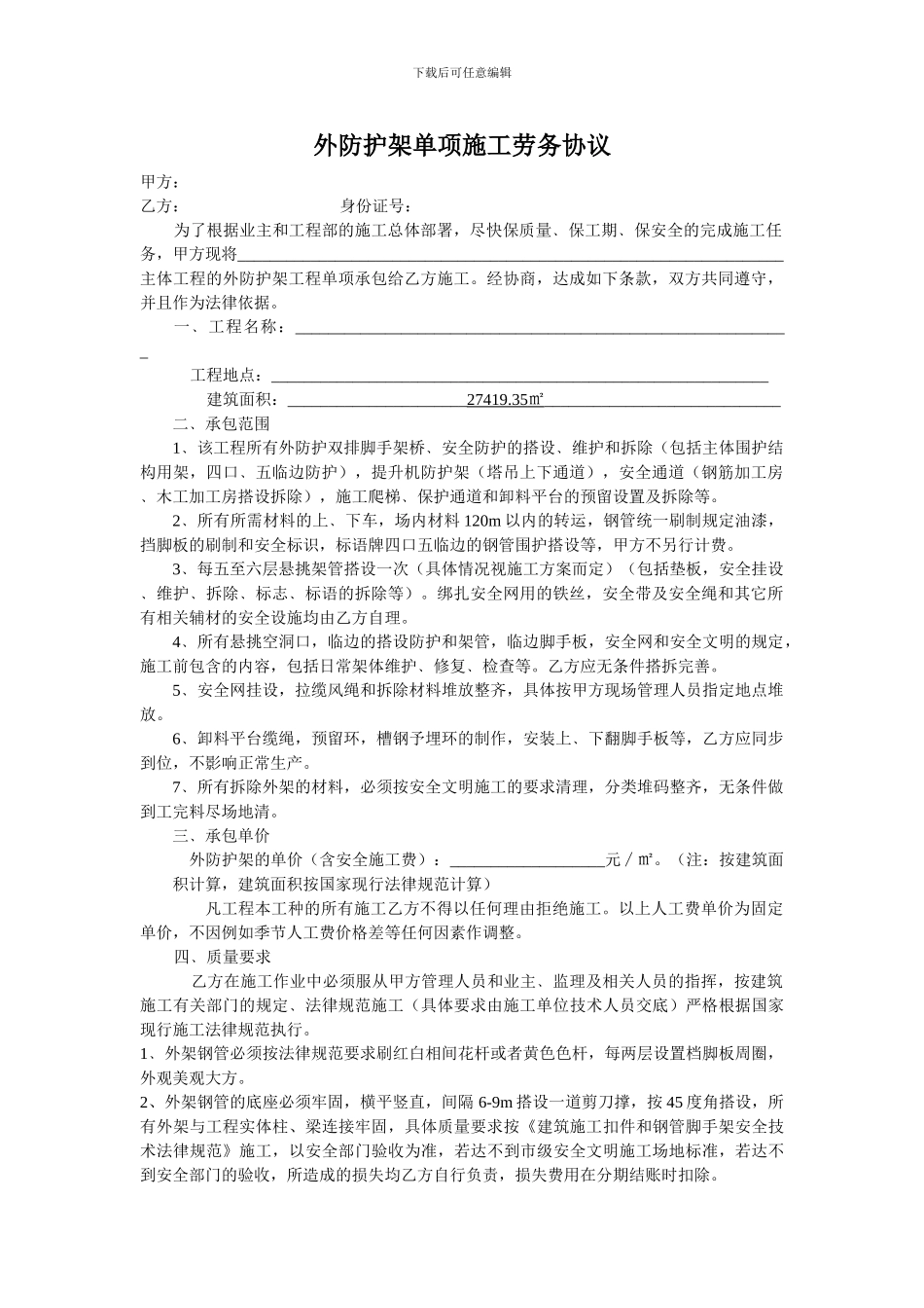 外防护架单项施工劳务协议_第1页