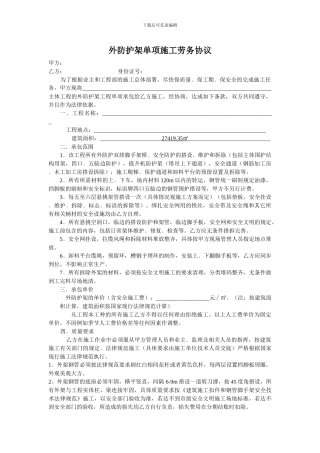 外防护架单项施工劳务协议