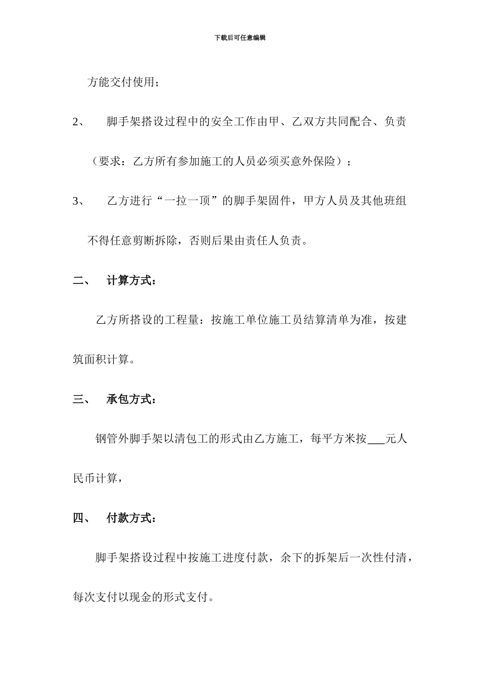 外钢管脚手架施工承包合同a_第2页