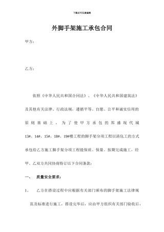 外钢管脚手架施工承包合同a