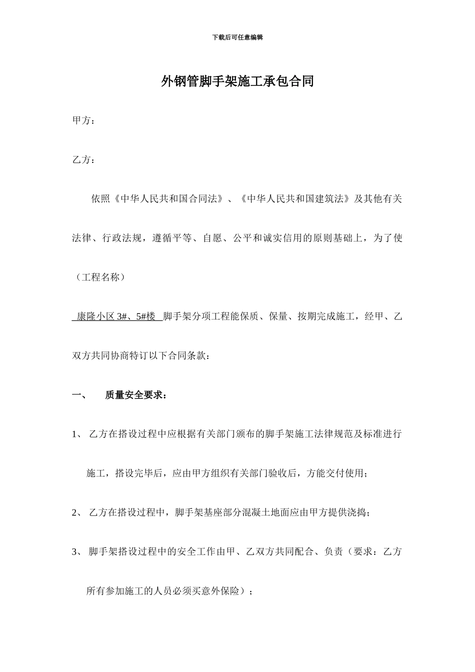 外钢管脚手架施工承包合同_第1页