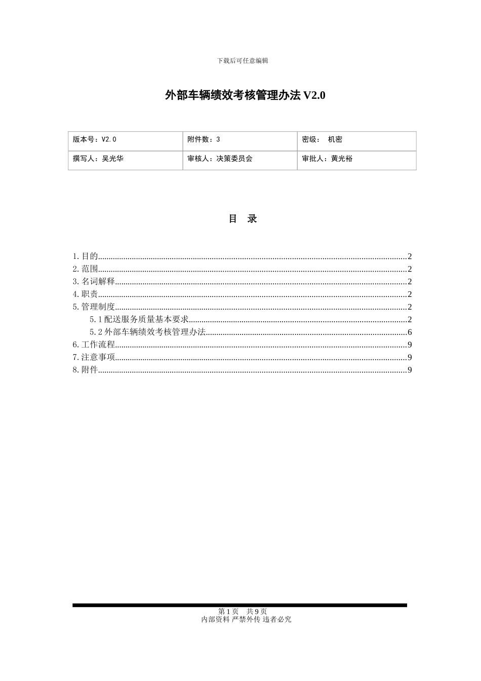 外部车辆绩效考核管理办法V2.0_第1页