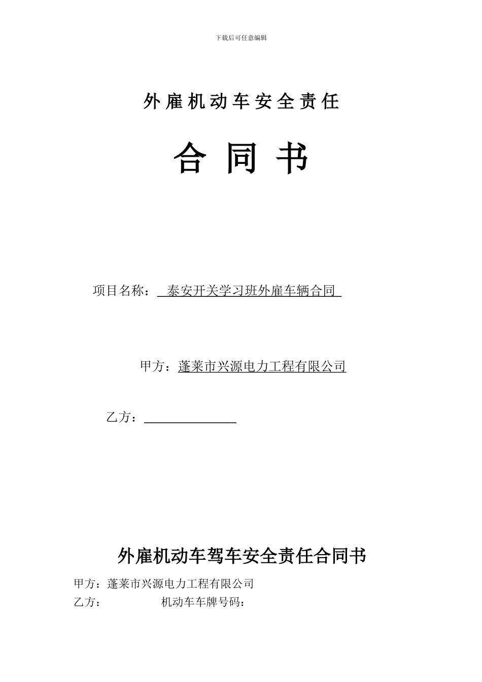 外雇机动车安全责任合同书_第1页