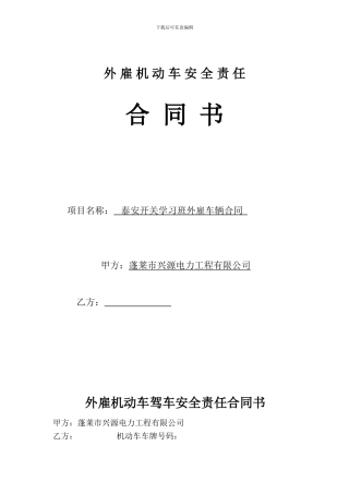 外雇机动车安全责任合同书
