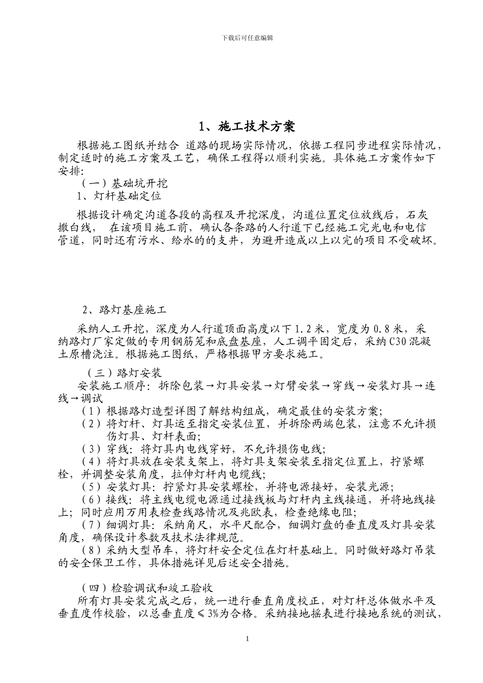 多个-路灯施工方案、路灯施工工艺、路灯施工措施_第1页