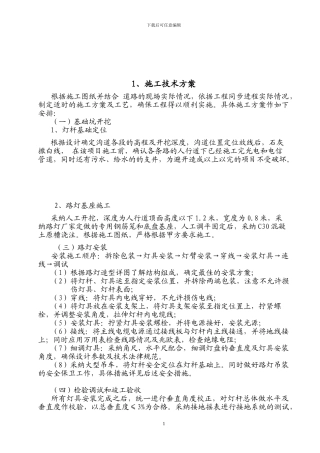 多个-路灯施工方案、路灯施工工艺、路灯施工措施