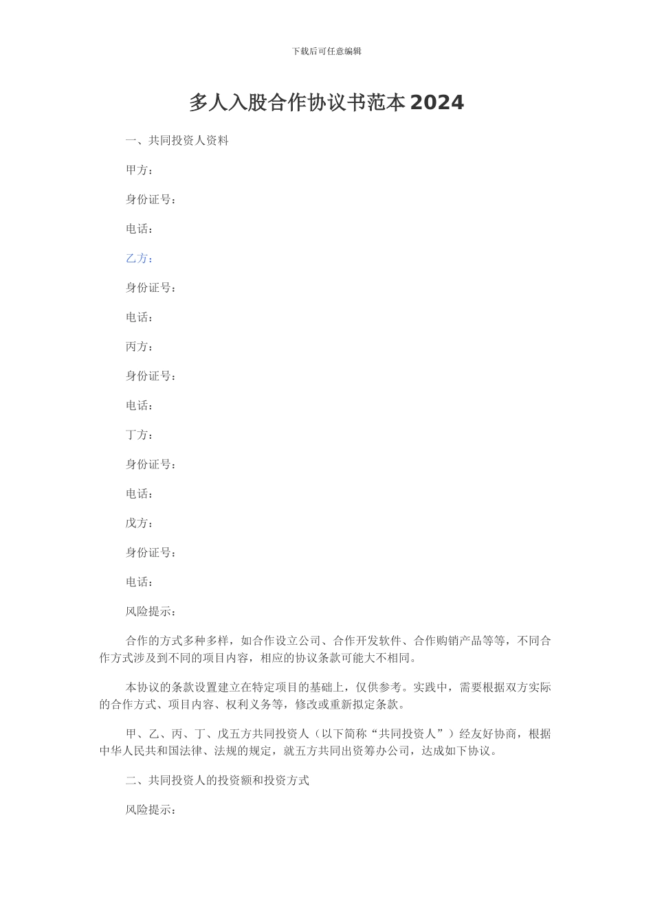 多人入股合作协议书范本2024_第1页