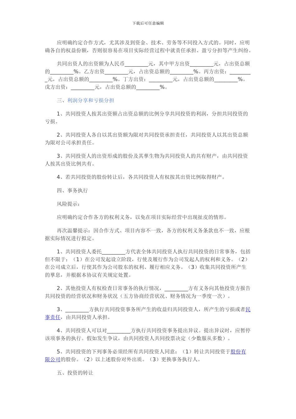 多人入股合作协议书范本2024_第2页