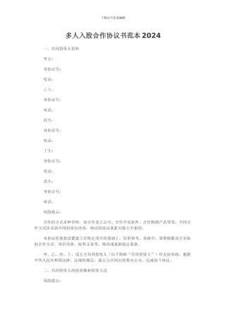 多人入股合作协议书范本2024