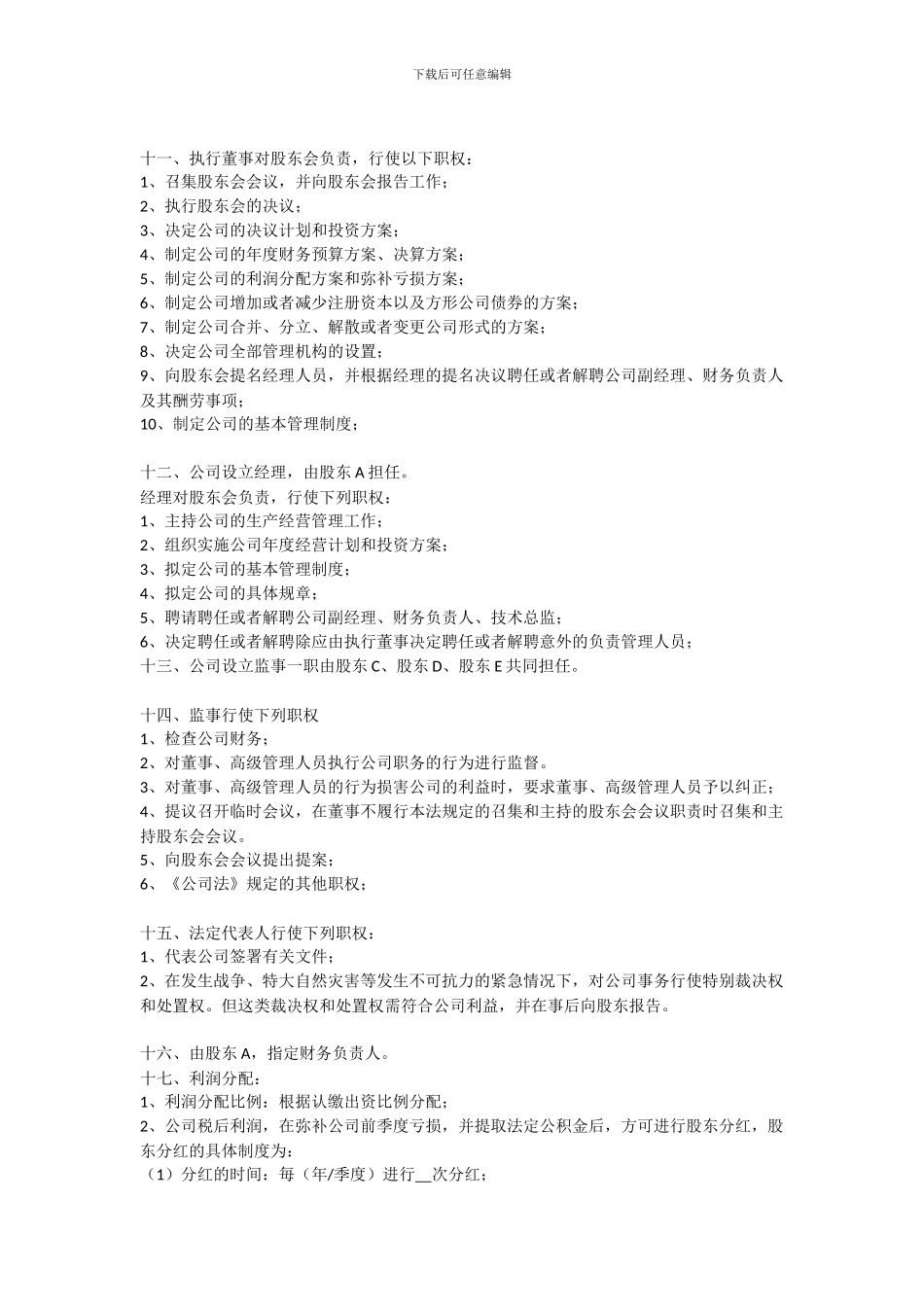 多人创始股东协议书_第3页