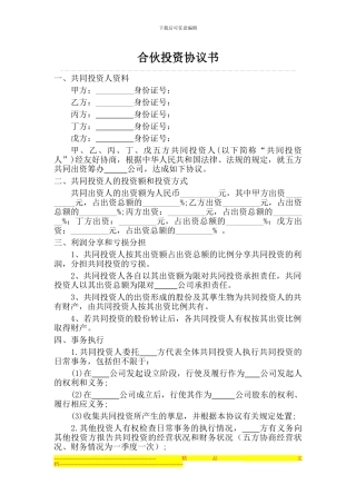 多人合伙投资协议书