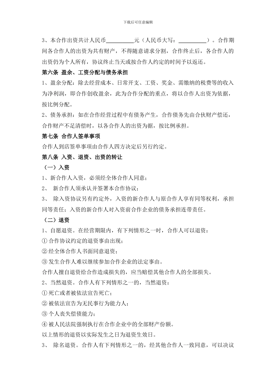 多人合伙开店-协议书_第2页