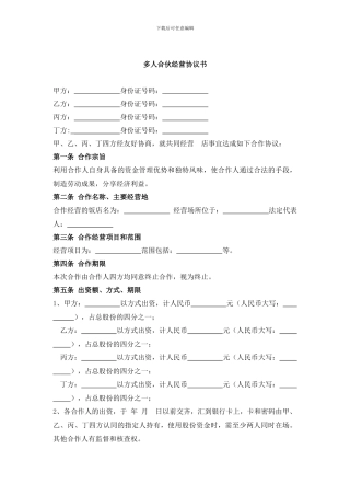 多人合伙开店-协议书